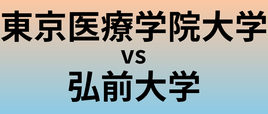 東京医療学院大学と弘前大学 のどちらが良い大学?