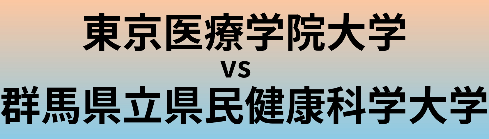 東京医療学院大学と群馬県立県民健康科学大学 のどちらが良い大学?