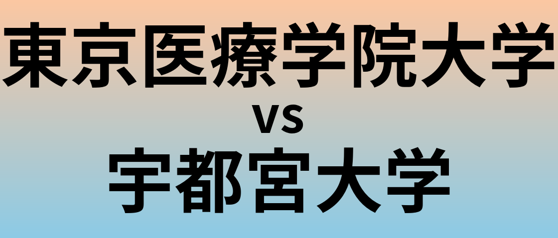 東京医療学院大学と宇都宮大学 のどちらが良い大学?