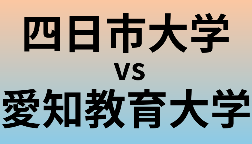 四日市大学と愛知教育大学 のどちらが良い大学?
