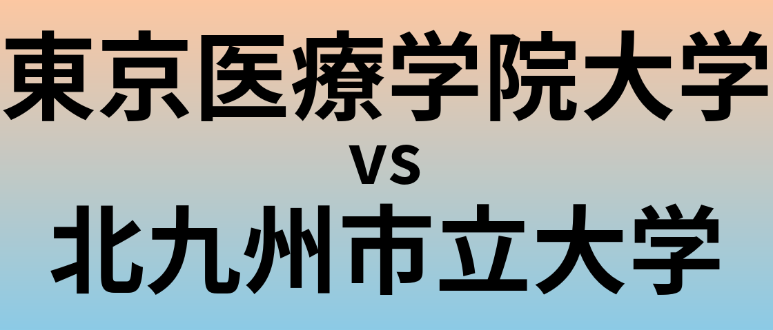 東京医療学院大学と北九州市立大学 のどちらが良い大学?