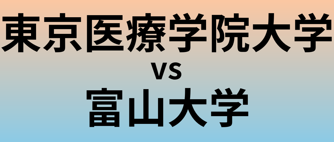 東京医療学院大学と富山大学 のどちらが良い大学?