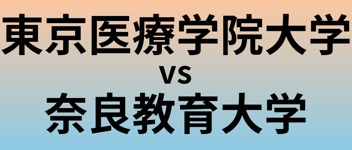 東京医療学院大学と奈良教育大学 のどちらが良い大学?