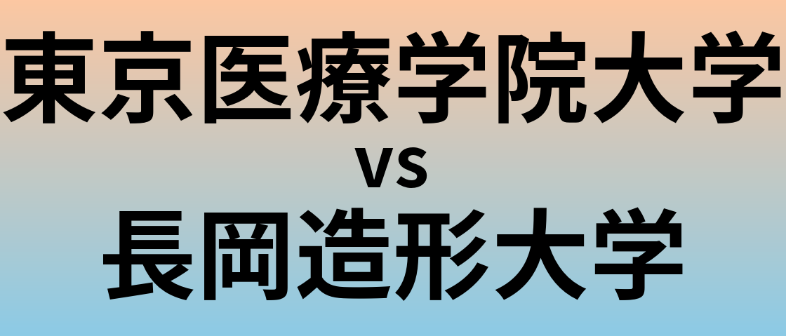 東京医療学院大学と長岡造形大学 のどちらが良い大学?