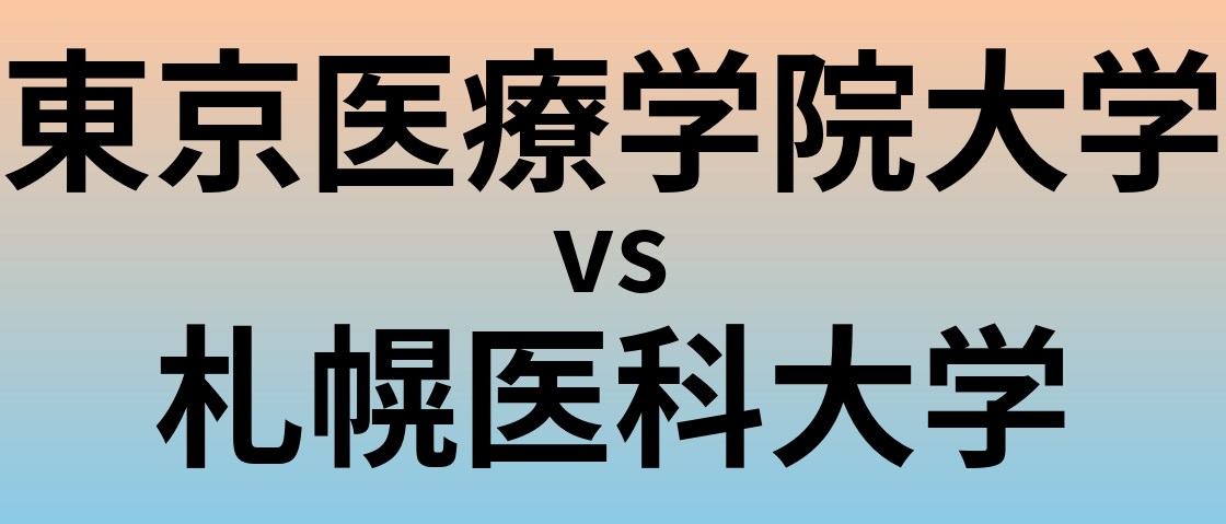 東京医療学院大学と札幌医科大学 のどちらが良い大学?