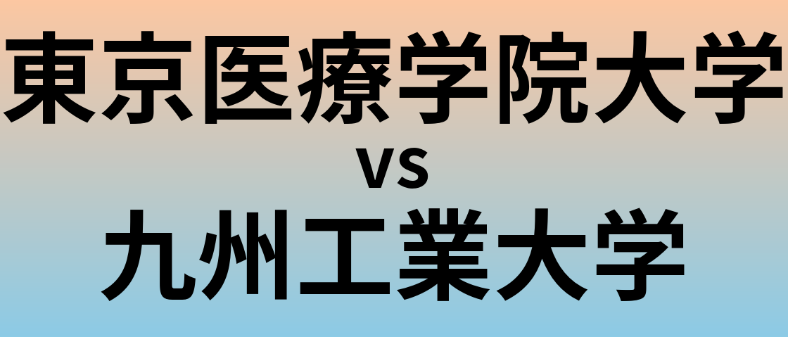 東京医療学院大学と九州工業大学 のどちらが良い大学?