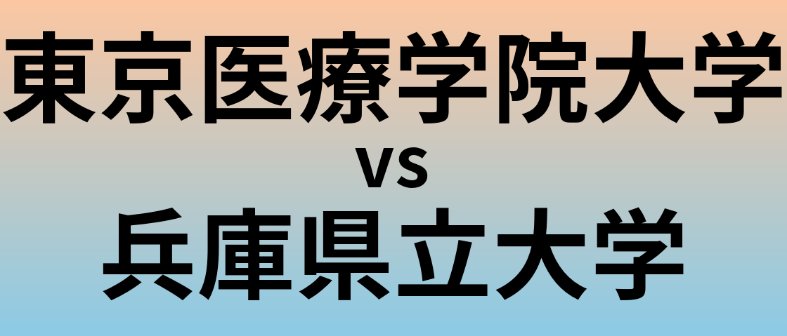東京医療学院大学と兵庫県立大学 のどちらが良い大学?