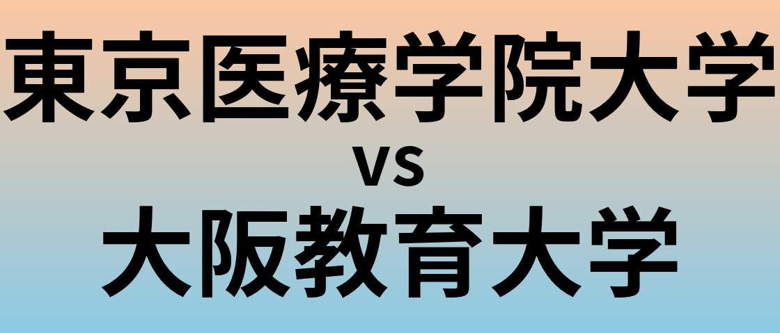 東京医療学院大学と大阪教育大学 のどちらが良い大学?