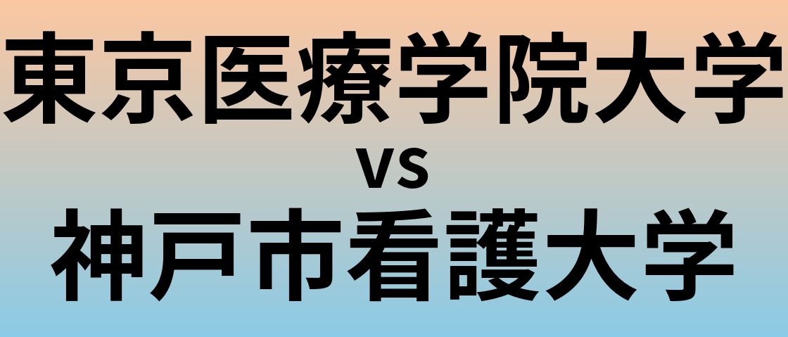 東京医療学院大学と神戸市看護大学 のどちらが良い大学?