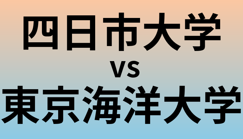 四日市大学と東京海洋大学 のどちらが良い大学?