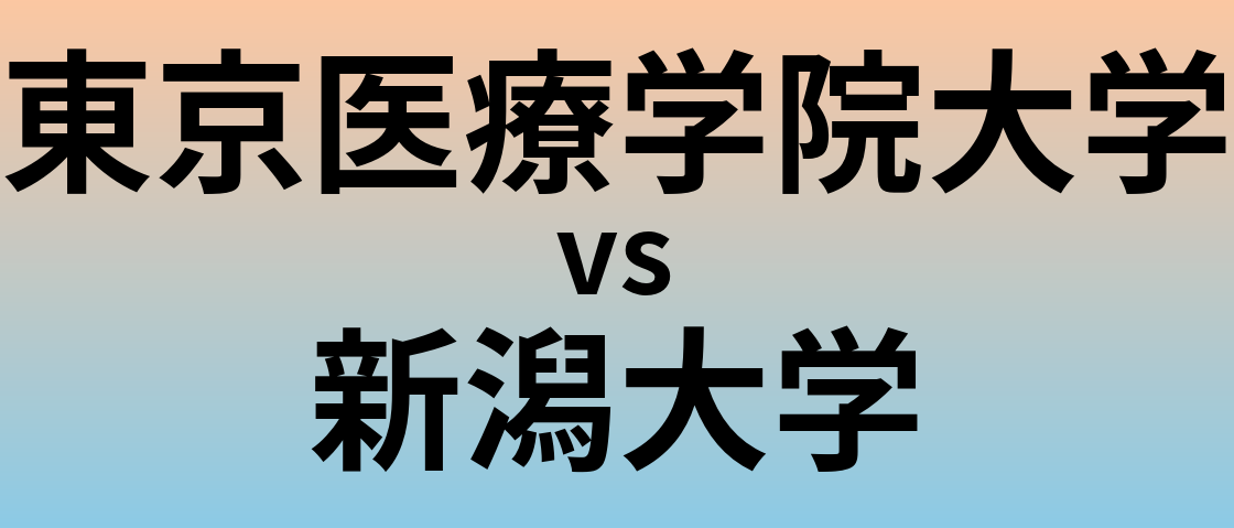 東京医療学院大学と新潟大学 のどちらが良い大学?