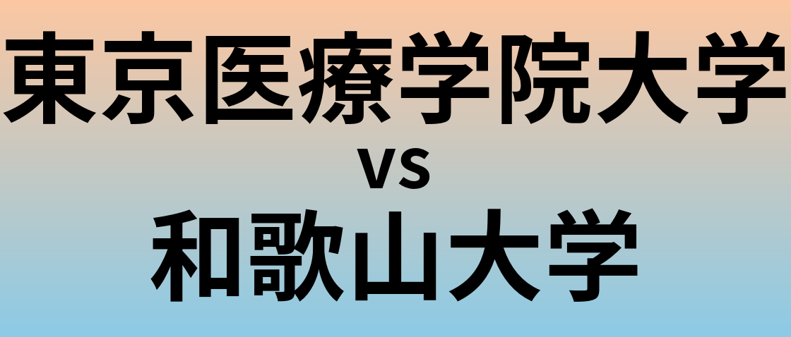 東京医療学院大学と和歌山大学 のどちらが良い大学?