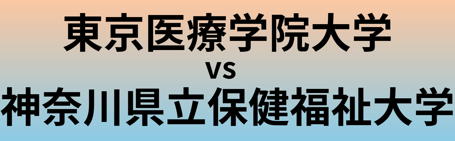 東京医療学院大学と神奈川県立保健福祉大学 のどちらが良い大学?