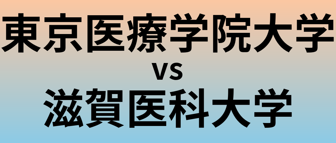 東京医療学院大学と滋賀医科大学 のどちらが良い大学?