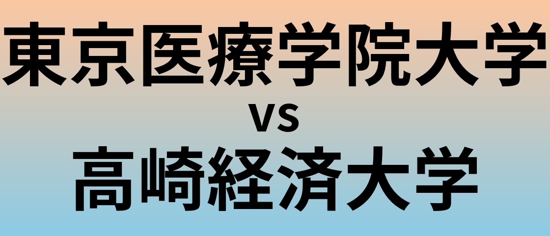 東京医療学院大学と高崎経済大学 のどちらが良い大学?