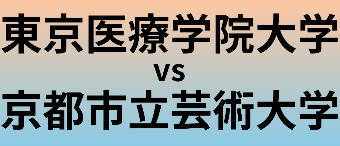 東京医療学院大学と京都市立芸術大学 のどちらが良い大学?