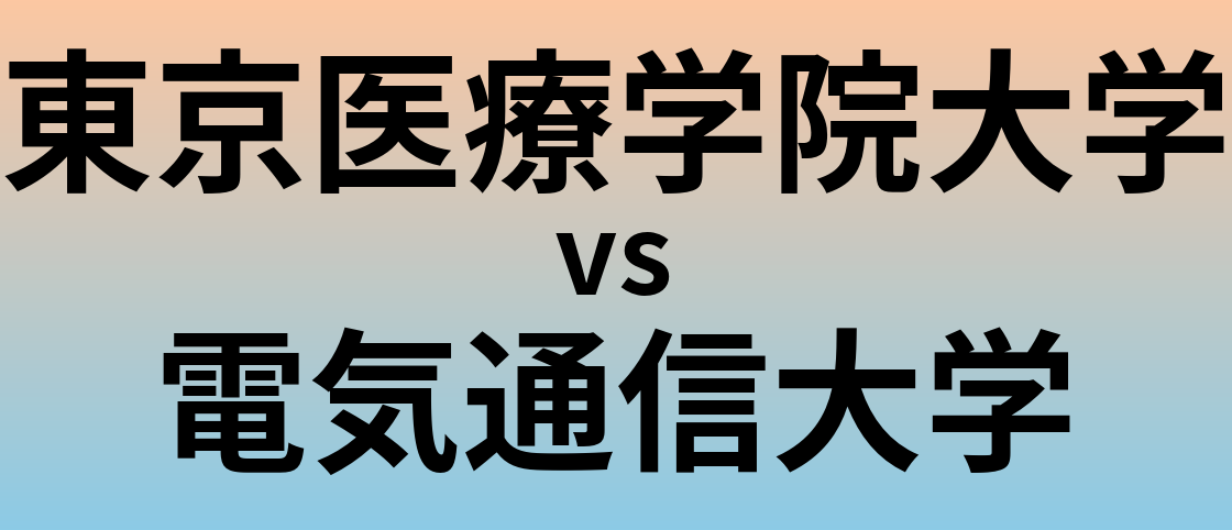 東京医療学院大学と電気通信大学 のどちらが良い大学?