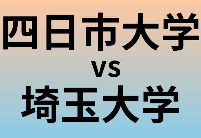 四日市大学と埼玉大学 のどちらが良い大学?