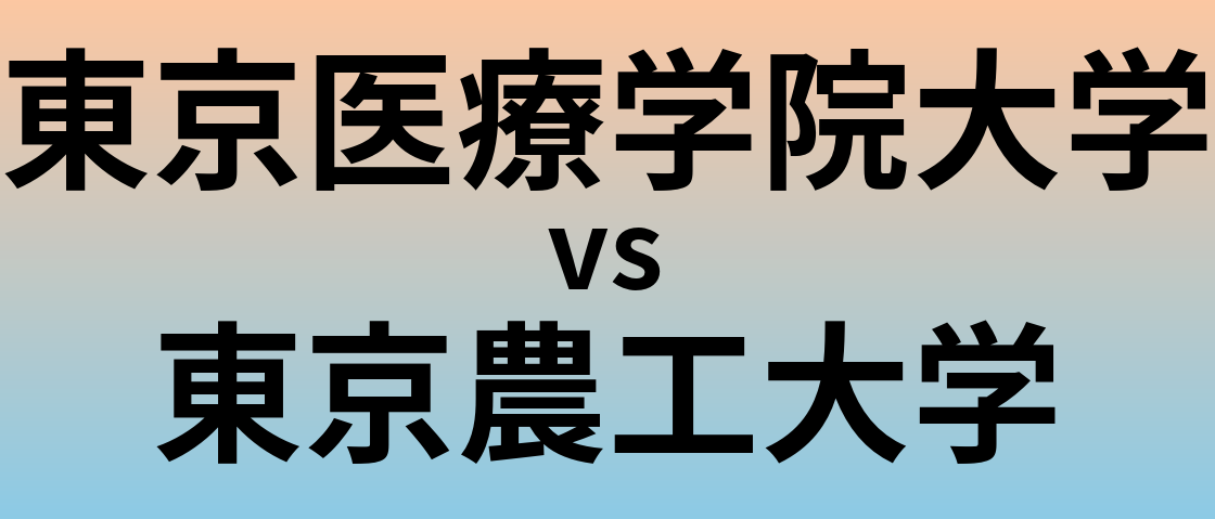 東京医療学院大学と東京農工大学 のどちらが良い大学?