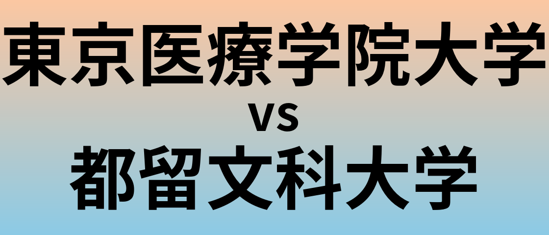 東京医療学院大学と都留文科大学 のどちらが良い大学?