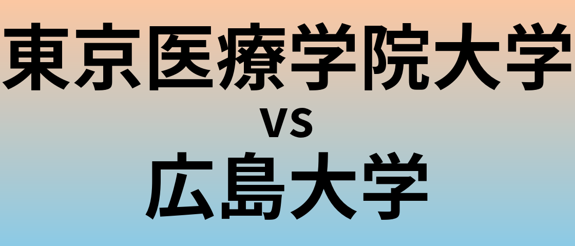 東京医療学院大学と広島大学 のどちらが良い大学?