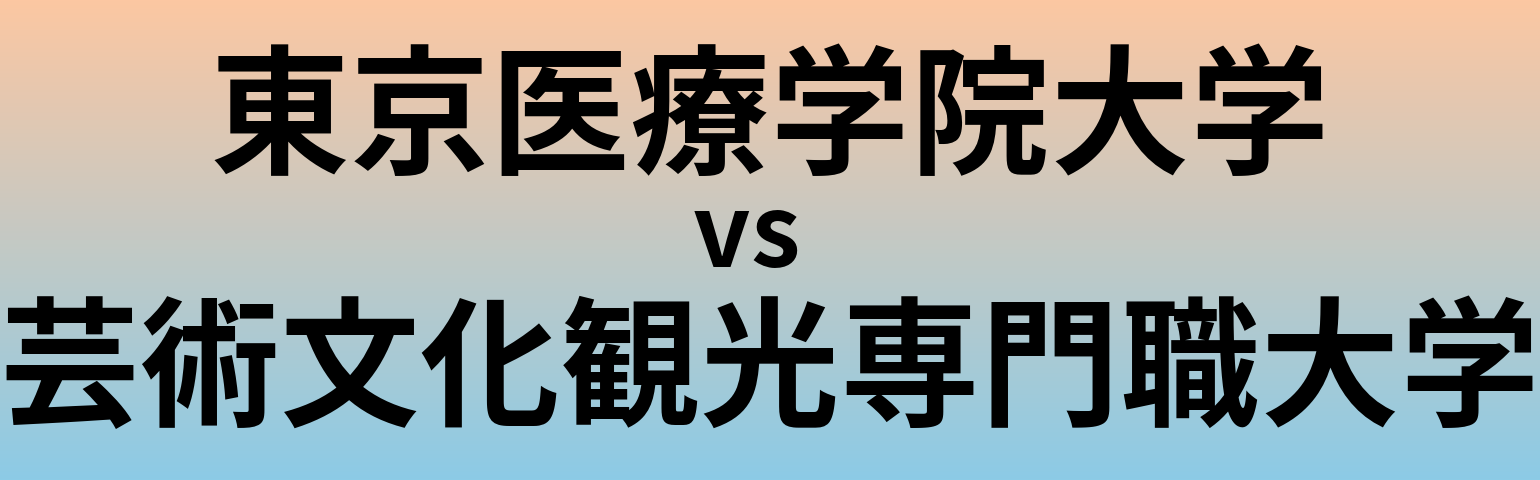 東京医療学院大学と芸術文化観光専門職大学 のどちらが良い大学?