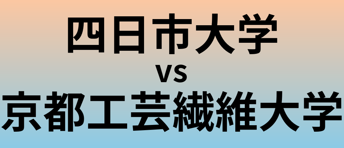 四日市大学と京都工芸繊維大学 のどちらが良い大学?