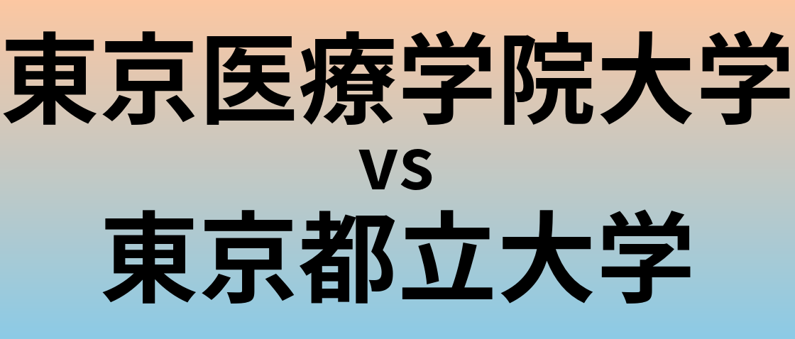 東京医療学院大学と東京都立大学 のどちらが良い大学?