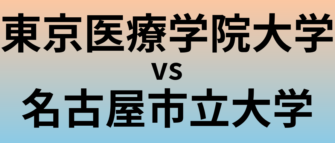 東京医療学院大学と名古屋市立大学 のどちらが良い大学?