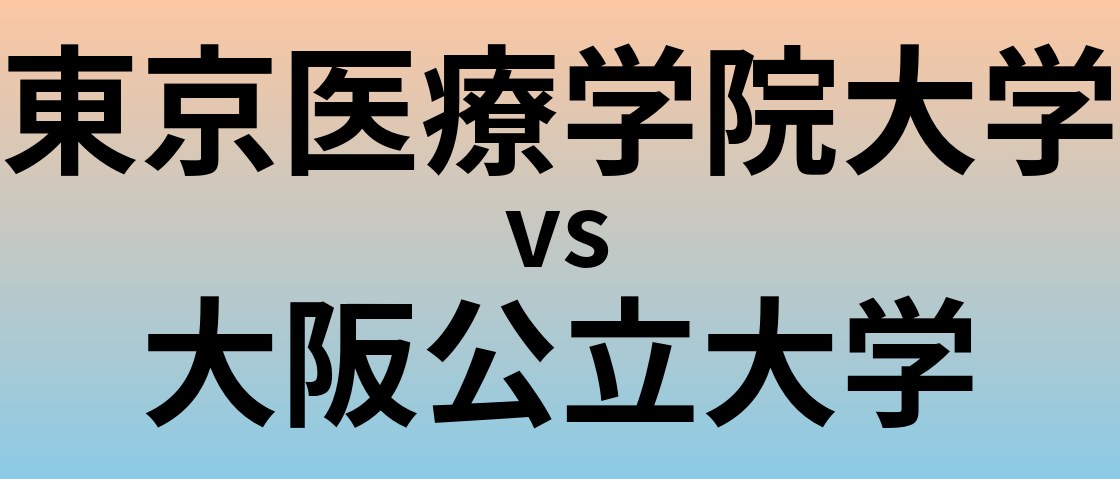 東京医療学院大学と大阪公立大学 のどちらが良い大学?