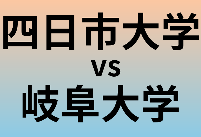 四日市大学と岐阜大学 のどちらが良い大学?
