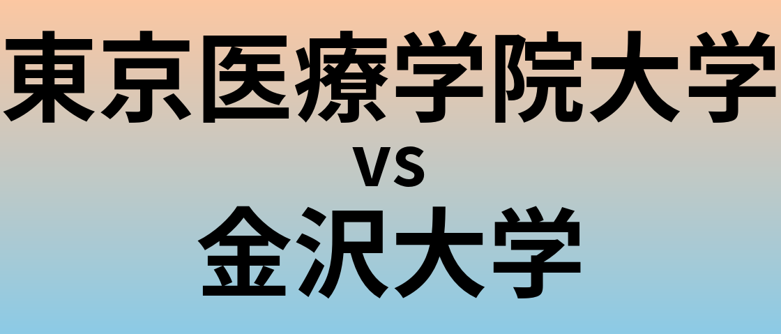 東京医療学院大学と金沢大学 のどちらが良い大学?