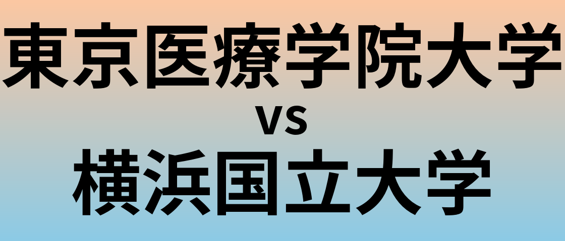 東京医療学院大学と横浜国立大学 のどちらが良い大学?