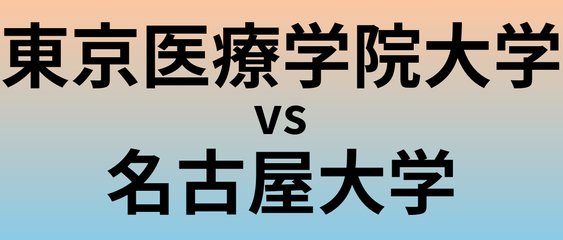 東京医療学院大学と名古屋大学 のどちらが良い大学?