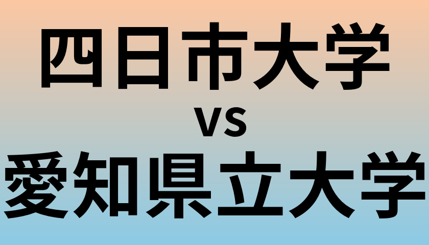 四日市大学と愛知県立大学 のどちらが良い大学?