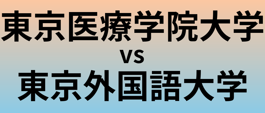 東京医療学院大学と東京外国語大学 のどちらが良い大学?