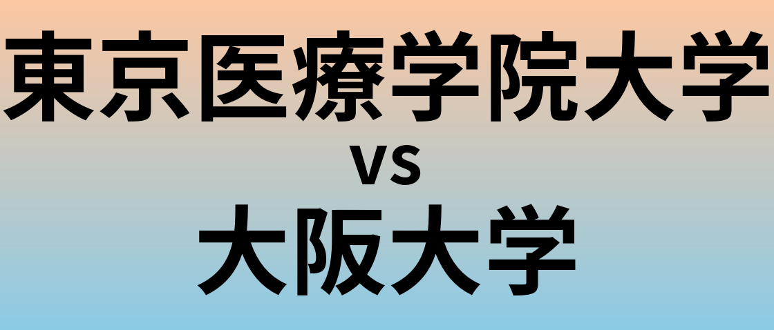 東京医療学院大学と大阪大学 のどちらが良い大学?