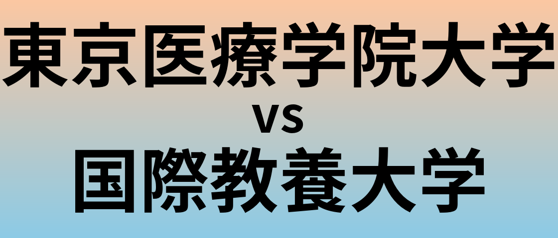 東京医療学院大学と国際教養大学 のどちらが良い大学?