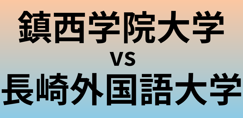 鎮西学院大学と長崎外国語大学 のどちらが良い大学?