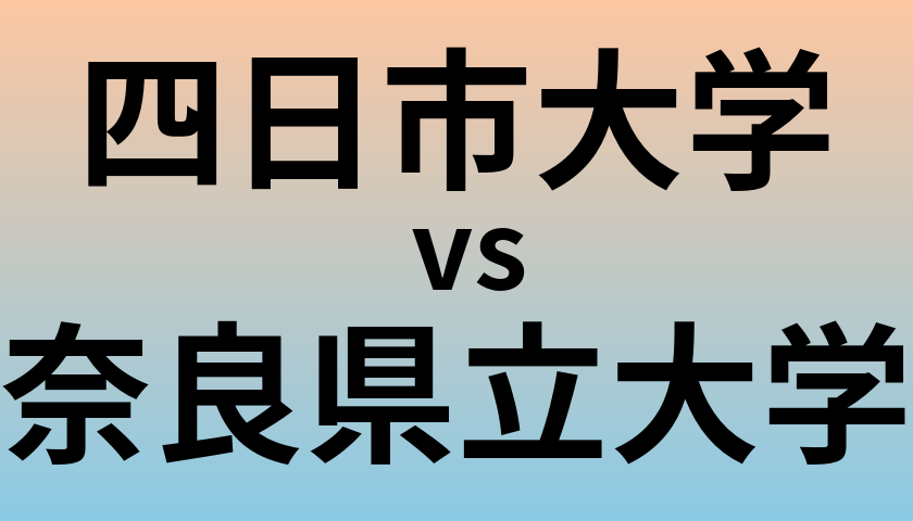 四日市大学と奈良県立大学 のどちらが良い大学?