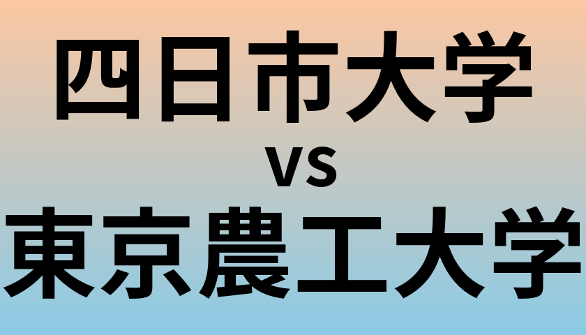 四日市大学と東京農工大学 のどちらが良い大学?