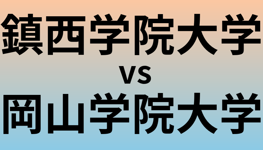 鎮西学院大学と岡山学院大学 のどちらが良い大学?