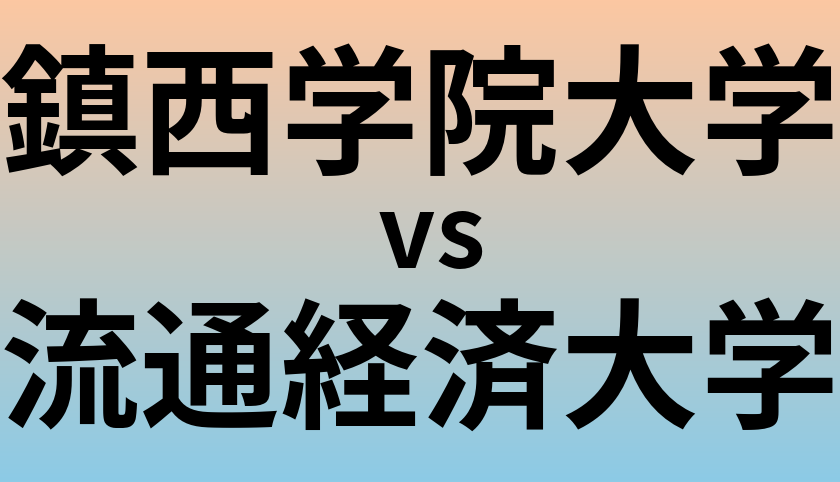 鎮西学院大学と流通経済大学 のどちらが良い大学?