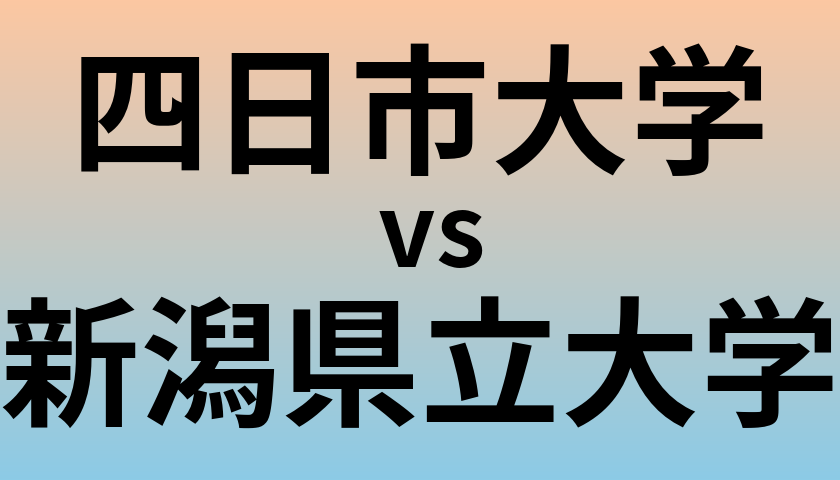 四日市大学と新潟県立大学 のどちらが良い大学?