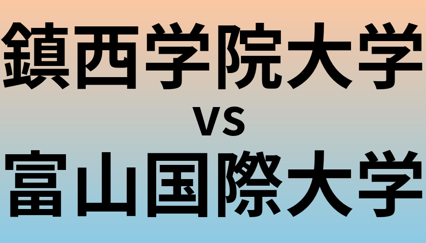 鎮西学院大学と富山国際大学 のどちらが良い大学?