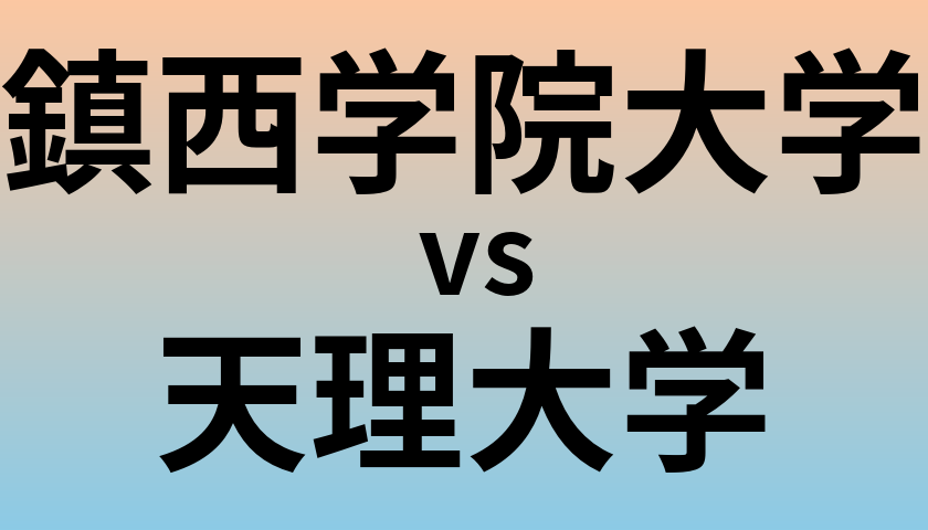 鎮西学院大学と天理大学 のどちらが良い大学?
