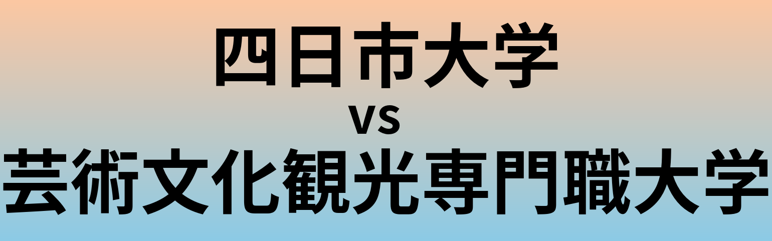 四日市大学と芸術文化観光専門職大学 のどちらが良い大学?