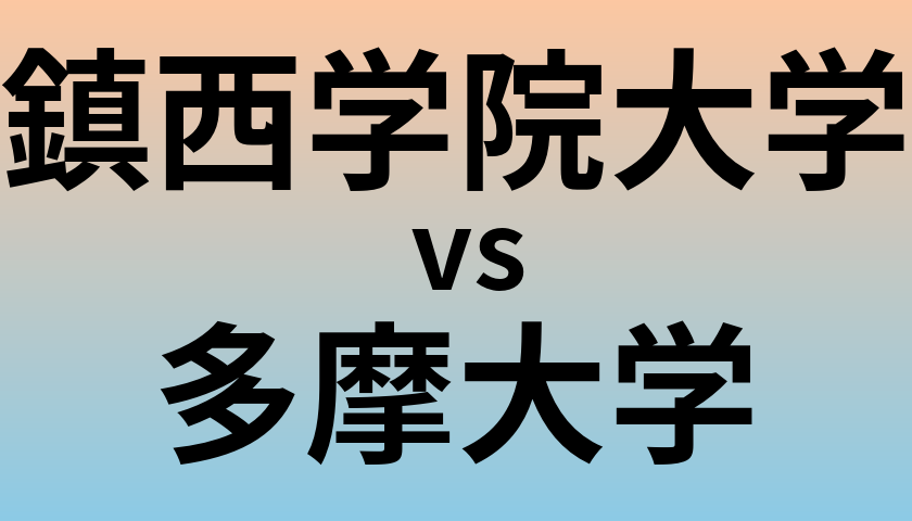 鎮西学院大学と多摩大学 のどちらが良い大学?