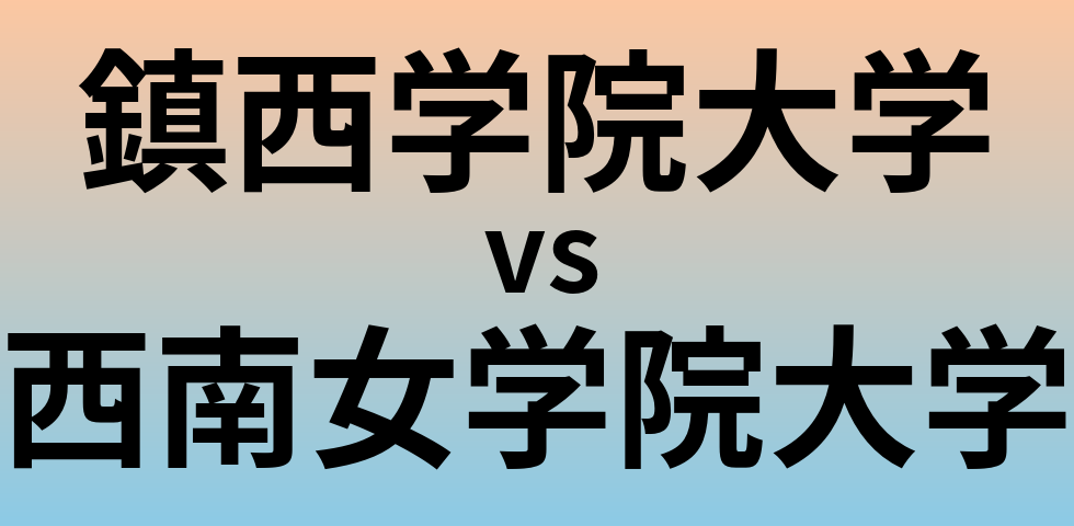 鎮西学院大学と西南女学院大学 のどちらが良い大学?