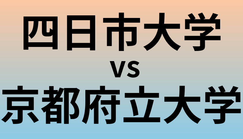 四日市大学と京都府立大学 のどちらが良い大学?